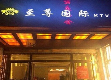塔城哪个KTV真空陪酒妹子服务好-至尊国际KTV消费价格服务点评