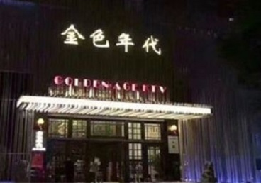 塔城KTV陪唱公主哪家最便宜-金色年代KTV便宜消费点评