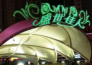 塔城那个真空ktv陪酒玩的开-英皇国际KTV消费价格点评